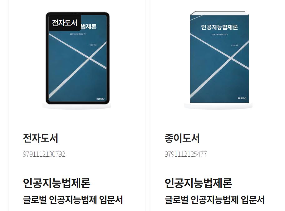 [공지] 국내외 인공지능법제를 다룬 ‘인공지능법제론’ 출간