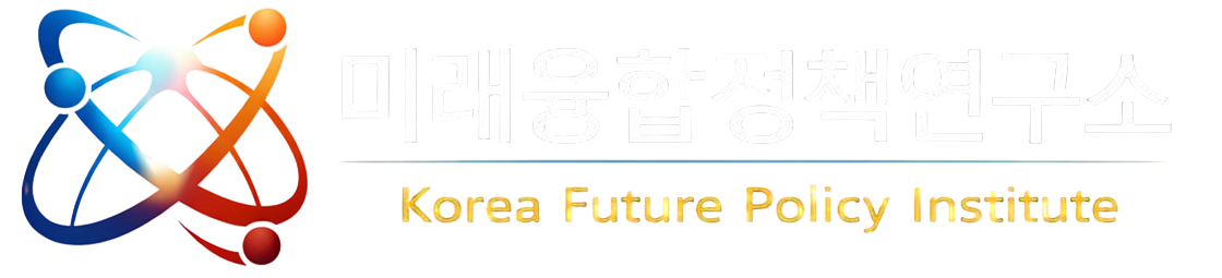 Korea Future Policy Institute